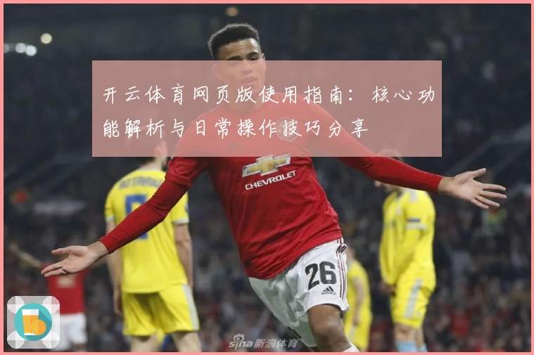 开云体育网页版使用指南：核心功能解析与日常操作技巧分享