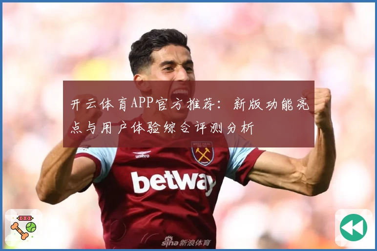 开云体育APP官方推荐：新版功能亮点与用户体验综合评测分析