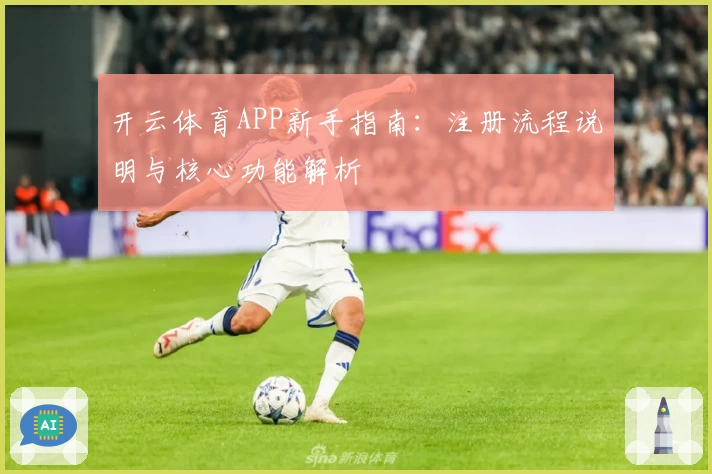 开云体育APP新手指南：注册流程说明与核心功能解析