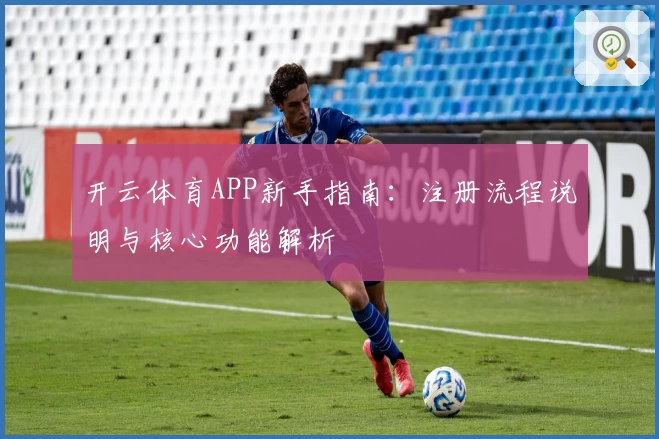开云体育APP新手指南：注册流程说明与核心功能解析